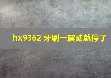 hx9362 牙刷一震动就停了